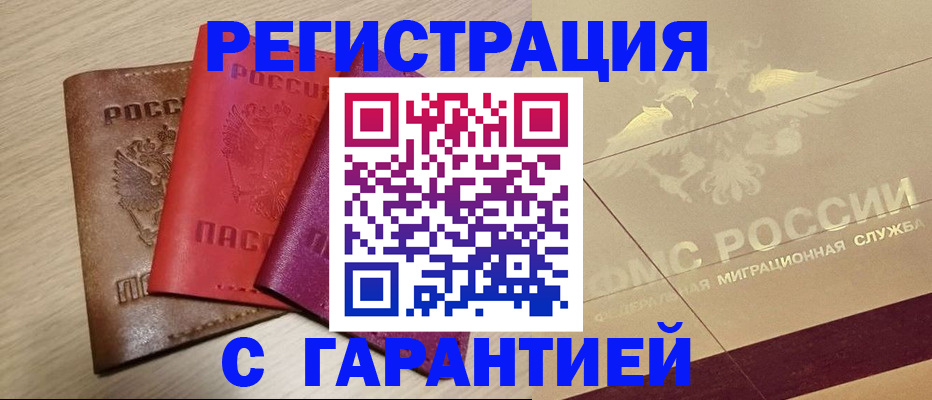 временная регистрация 2025 в Ленинске