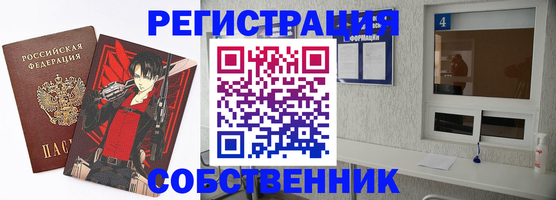 временная регистрация собственник в Ленинске
