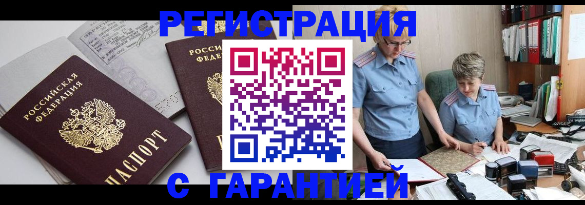 купить прописку в Ленинске